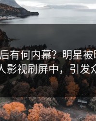 探秘背后有何内幕？明星被曝秘闻，人人影视刷屏中，引发众怒