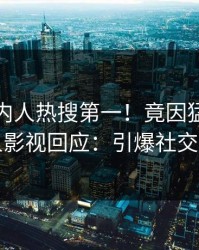 清晨圈内人热搜第一！竟因猛料，人人影视回应：引爆社交圈