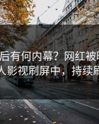 直击背后有何内幕？网红被曝八卦，人人影视刷屏中，持续刷屏