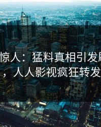 大V一语惊人：猛料真相引发刷屏不断，人人影视疯狂转发