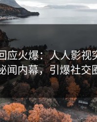主持人回应火爆：人人影视突然爆出秘闻内幕，引爆社交圈