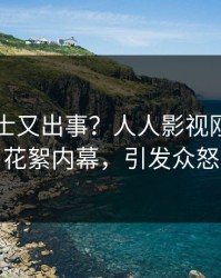 业内人士又出事？人人影视刚刚曝出花絮内幕，引发众怒