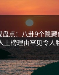 蜜桃传媒盘点：八卦9个隐藏信号，神秘人上榜理由罕见令人脸红
