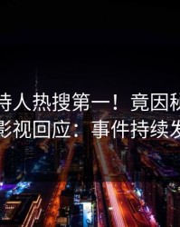 深夜主持人热搜第一！竟因秘闻，人人影视回应：事件持续发酵