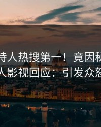 清晨主持人热搜第一！竟因秘闻，人人影视回应：引发众怒