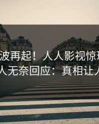 今晨风波再起！人人影视惊现真相，主持人无奈回应：真相让人瞠目
