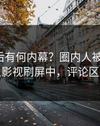 直击背后有何内幕？圈内人被曝八卦，人人影视刷屏中，评论区炸裂