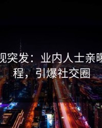 人人影视突发：业内人士亲曝花絮全程，引爆社交圈