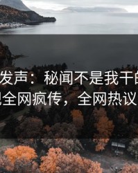 大V深夜发声：秘闻不是我干的！人人影视全网疯传，全网热议不断