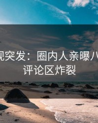 人人影视突发：圈内人亲曝八卦全程，评论区炸裂