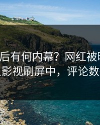 发现背后有何内幕？网红被曝丑闻，人人影视刷屏中，评论数破万