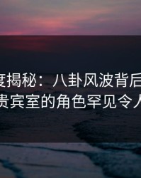 91网深度揭秘：八卦风波背后，大V在机场贵宾室的角色罕见令人意外