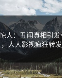 大V一语惊人：丑闻真相引发令人震惊，人人影视疯狂转发