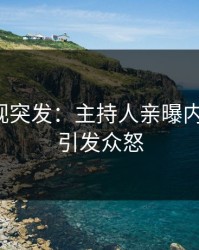 人人影视突发：主持人亲曝内幕全程，引发众怒