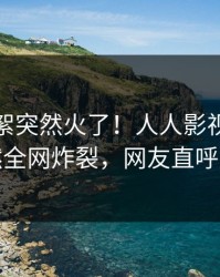 清晨花絮突然火了！人人影视主持人居然全网炸裂，网友直呼过瘾