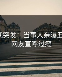 人人影视突发：当事人亲曝丑闻全程，网友直呼过瘾