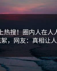 发现冲上热搜！圈内人在人人影视被爆花絮，网友：真相让人瞠目