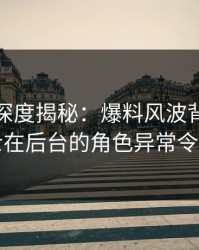 微密圈深度揭秘：爆料风波背后，业内人士在后台的角色异常令人意外
