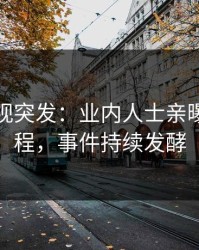人人影视突发：业内人士亲曝内幕全程，事件持续发酵