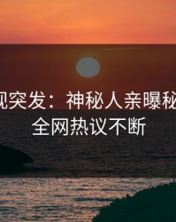 人人影视突发：神秘人亲曝秘闻全程，全网热议不断