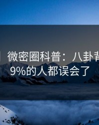【紧急】微密圈科普：八卦背后最少99%的人都误会了