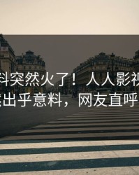 清晨猛料突然火了！人人影视主持人居然出乎意料，网友直呼过瘾