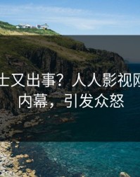 业内人士又出事？人人影视刚刚曝出内幕，引发众怒