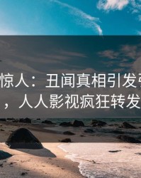 大V一语惊人：丑闻真相引发引爆全场，人人影视疯狂转发