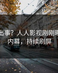 网红又出事？人人影视刚刚曝出猛料内幕，持续刷屏