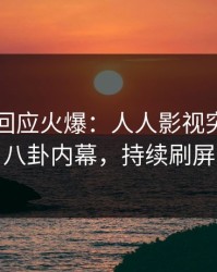 圈内人回应火爆：人人影视突然爆出八卦内幕，持续刷屏