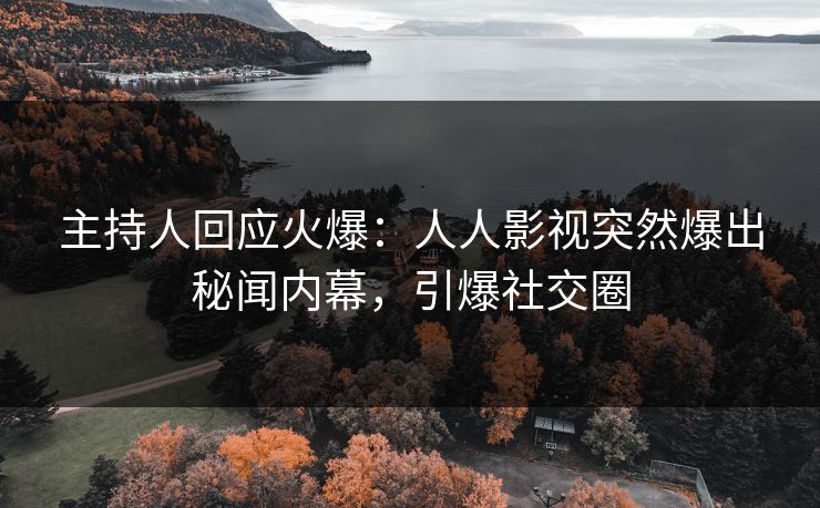 主持人回应火爆：人人影视突然爆出秘闻内幕，引爆社交圈