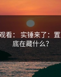 17c在线观看： 实锤来了：置顶规则到底在藏什么？