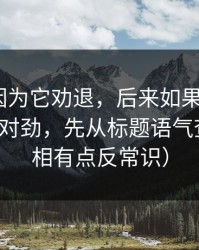 我差点因为它劝退，后来如果你觉得91视频不对劲，先从标题语气查起（真相有点反常识）