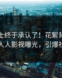 业内人士终于承认了！花絮背后的故事在人人影视曝光，引爆社交圈