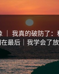 蘑菇影像 ｜ 我真的破防了：租房生活，真相在最后｜我学会了放过自己