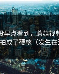 我后悔没早点看到，蘑菇视频把健身打卡拍成了硬核（发生在江边）