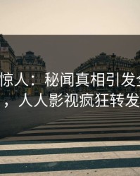 大V一语惊人：秘闻真相引发全网热议，人人影视疯狂转发