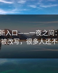 17cc最新入口——一夜之间：直播间规则被改写，很多人还不知道