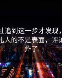 51网网址追到这一步才发现，这次爆料真正扎人的不是表面，评论区一下炸了
