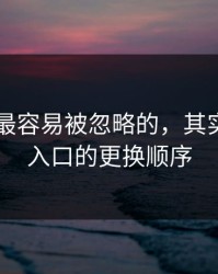 91网里最容易被忽略的，其实是备用入口的更换顺序