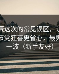 反差大赛这次的常见误区，让我意识到：细节党狂喜更省心，最爽的是这一波（新手友好）