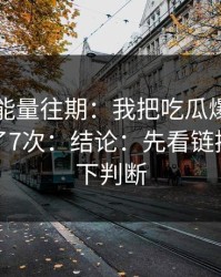 黑料正能量往期：我把吃瓜爆料一步步验证了7次：结论：先看链接跳转再下判断