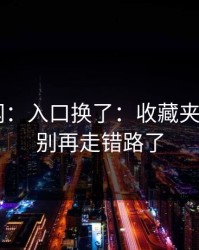 17c官网：入口换了：收藏夹有变化，别再走错路了